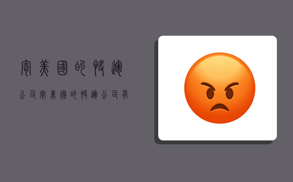 寄美国的快运公司,寄美国的快运公司有哪些-图1 寄美国的快运公司,寄美国的快运公司有哪些-图1