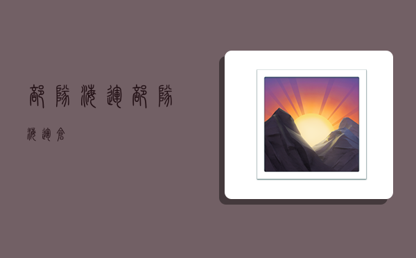 部队海运,部队海运仓-图1 部队海运,部队海运仓-图1