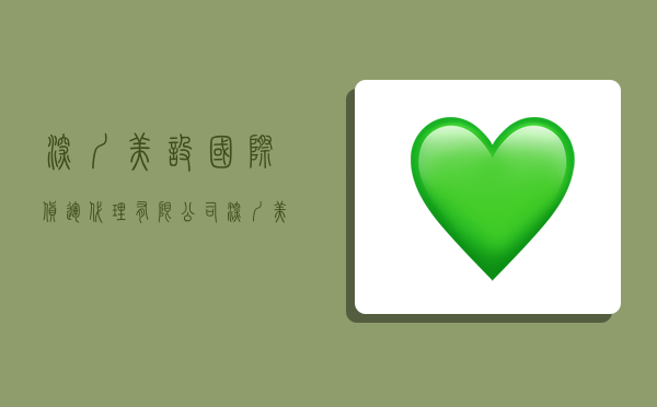 深圳美设国际货运代理有限公司,深圳美设国际货运代理有限公司广州分公司-图1 深圳美设国际货运代理有限公司,深圳美设国际货运代理有限公司广州分公司-图1