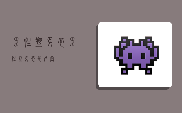 男性塑身衣,男性塑身衣的危害-图1 男性塑身衣,男性塑身衣的危害-图1