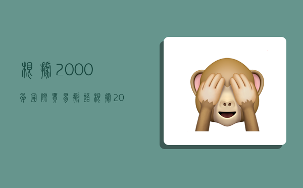 根据2000年国际贸易术语,根据2000年国际贸易术语解释-图1 根据2000年国际贸易术语,根据2000年国际贸易术语解释-图1