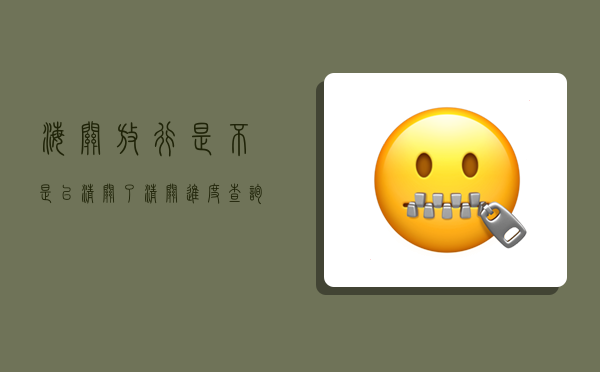 海关放行是不是已清关了,清关进度查询-图1 海关放行是不是已清关了,清关进度查询-图1