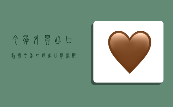 今年外贸出口数据,今年外贸出口数据,那个赛道比较好做-图1