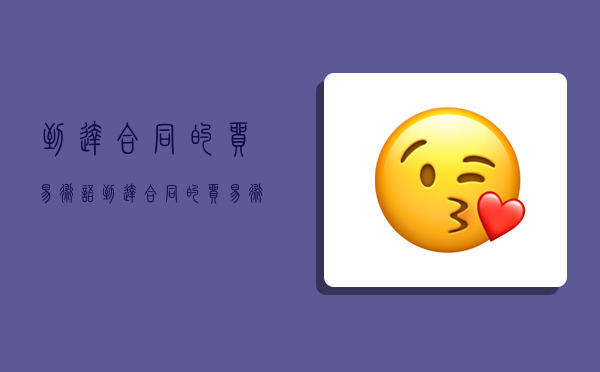 到达合同的贸易术语,到达合同的贸易术语有哪些-图1 到达合同的贸易术语,到达合同的贸易术语有哪些-图1