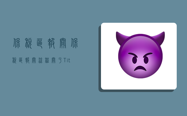 保税区报关（保税区报关流程）-图1