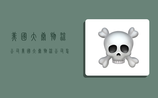 美国大康物流公司,美国大康物流公司怎么样-图1 美国大康物流公司,美国大康物流公司怎么样-图1