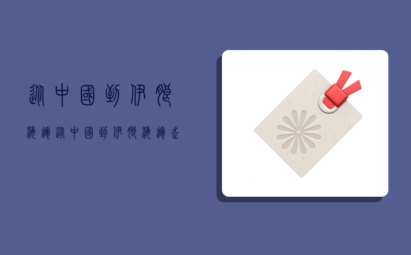 从中国到伊朗海运,从中国到伊朗海运走多久-图1