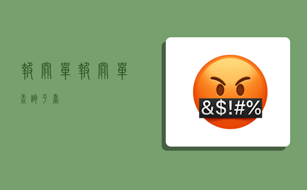 报关单,报关单查询平台-图1
