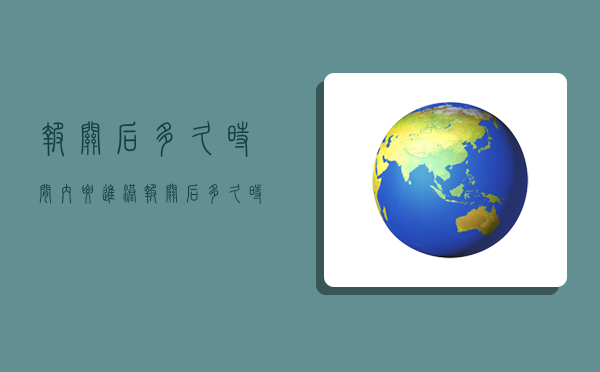 报关后多久时间内要进港,报关后多久时间内要进港申报-图1 报关后多久时间内要进港,报关后多久时间内要进港申报-图1