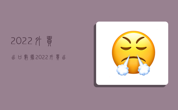 2022外贸出口数据,2022外贸出口数据负增长-图1 2022外贸出口数据,2022外贸出口数据负增长-图1