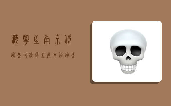 海宁至南京货运公司,海宁至南京货运公司电话-图1 海宁至南京货运公司,海宁至南京货运公司电话-图1