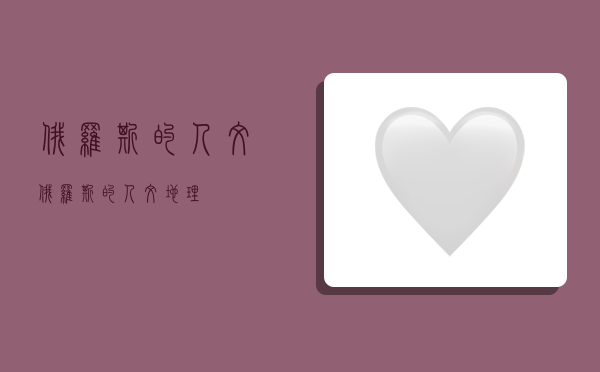 俄罗斯的人文,俄罗斯的人文地理-图1 俄罗斯的人文,俄罗斯的人文地理-图1