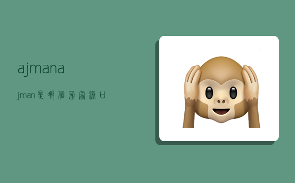 ajman,ajman是哪个国家港口-图1