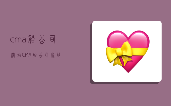 cma船公司网站,CMA船公司网站-图1 cma船公司网站,CMA船公司网站-图1
