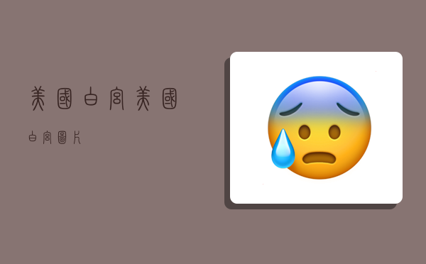 美国白宫,美国白宫图片-图1 美国白宫,美国白宫图片-图1