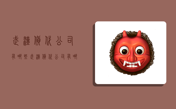 武汉货代公司有哪些,武汉货代公司有哪些公司-图1 武汉货代公司有哪些,武汉货代公司有哪些公司-图1