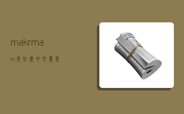 makr,makr是什么中文意思-图1