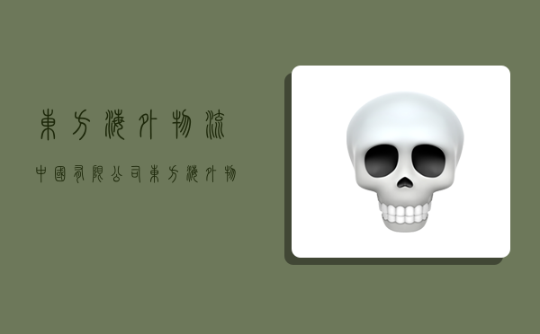 东方海外物流(中国)有限公司,东方海外物流(中国)有限公司怎么样-图1