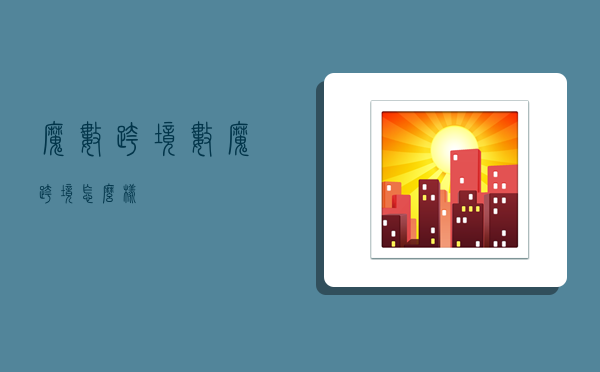 魔数跨境,数魔跨境怎么样-图1