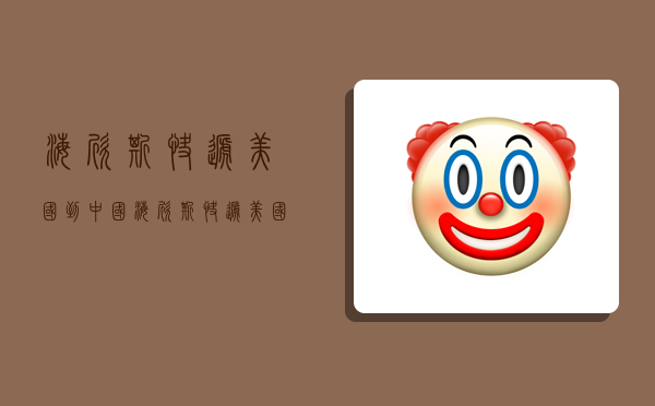 海欣斯快递美国到中国,海欣斯快递美国到中国得几天-图1