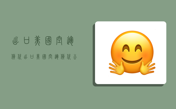 出口美国空运货代,出口美国空运货代公司-图1 出口美国空运货代,出口美国空运货代公司-图1