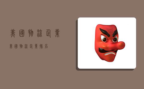 美国物流企业,美国物流企业排名-图1