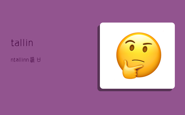 tallinn,tallinn港口-图1