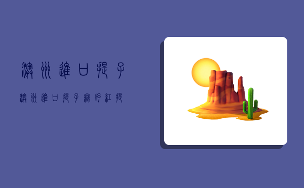 澳洲进口提子,澳洲进口提子无籽红提-图1 澳洲进口提子,澳洲进口提子无籽红提-图1