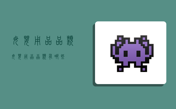 母婴用品品类,母婴用品品类有哪些-图1 母婴用品品类,母婴用品品类有哪些-图1