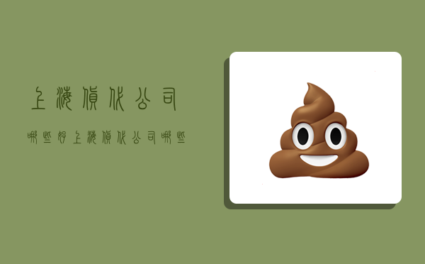 上海货代公司哪些好,上海货代公司哪些好一点-图1 上海货代公司哪些好,上海货代公司哪些好一点-图1