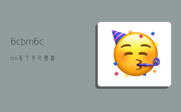 6cbm,6cbm等于多少体积-图1