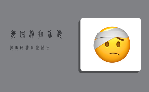 美国达拉斯海运,美国达拉斯港口-图1