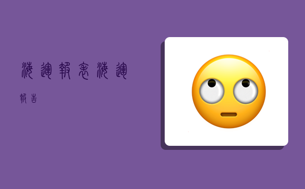 海运报表,海运报告-图1 海运报表,海运报告-图1