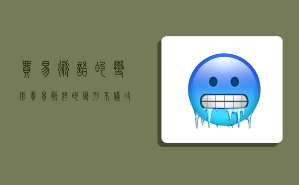 贸易术语的变形,贸易术语的变形不仅改变了买卖双方的费用承担-图1 贸易术语的变形,贸易术语的变形不仅改变了买卖双方的费用承担-图1