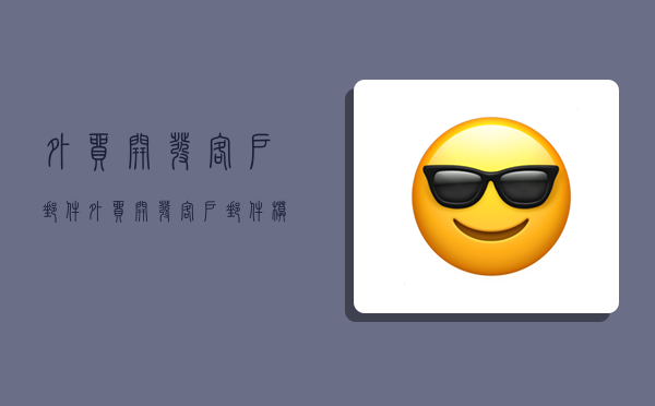 外贸开发客户邮件,外贸开发客户邮件模板-图1