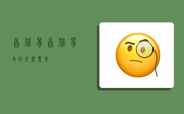 首信易,首信易支付什么意思-图1