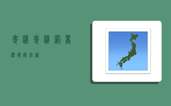 麦汇,麦汇网商标转让官网-图1