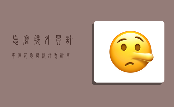 怎么接外贸订单,个人怎么接外贸订单-图1