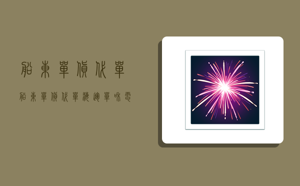 船东单货代单,船东单货代单海运单和电放有什么区别-图1