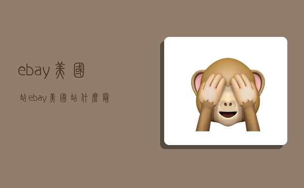 ebay美国站,ebay美国站什么最好卖-图1 ebay美国站,ebay美国站什么最好卖-图1
