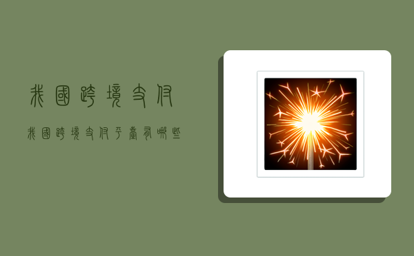我国跨境支付,我国跨境支付平台有哪些-图1 我国跨境支付,我国跨境支付平台有哪些-图1