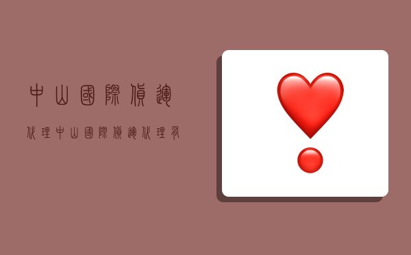 中山国际货运代理,中山国际货运代理有限公司-图1 中山国际货运代理,中山国际货运代理有限公司-图1