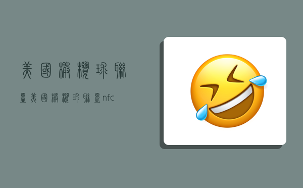 美国橄榄球联盟,美国橄榄球联盟nfc-图1 美国橄榄球联盟,美国橄榄球联盟nfc-图1