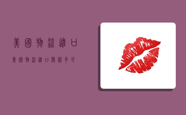 美国物流进口,美国物流进口关税多少-图1 美国物流进口,美国物流进口关税多少-图1