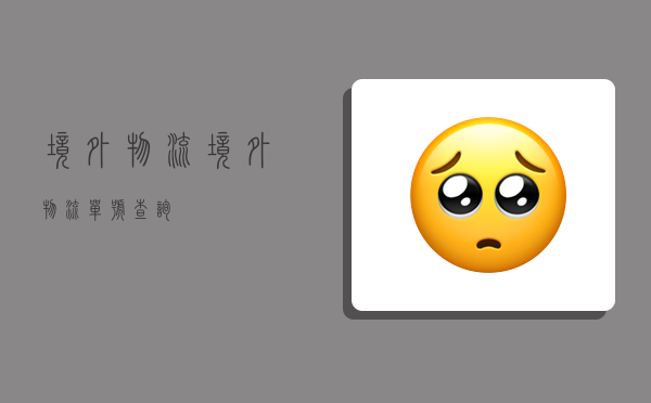 境外物流,境外物流单号查询-图1