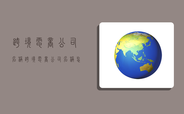 跨境电商公司名称,跨境电商公司名称怎么起名-图1 跨境电商公司名称,跨境电商公司名称怎么起名-图1