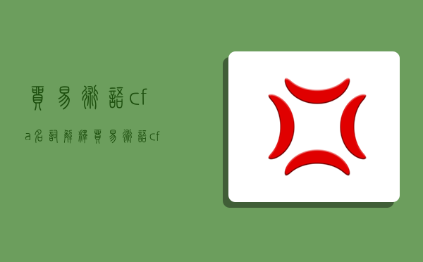 贸易术语cfa名词解释,贸易术语cfa名词解释是什么-图1 贸易术语cfa名词解释,贸易术语cfa名词解释是什么-图1