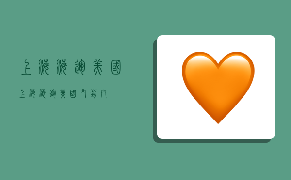 上海海运美国,上海海运美国门到门-图1