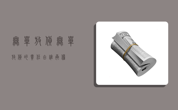 无单放货,无单放货的责任由谁承担-图1 无单放货,无单放货的责任由谁承担-图1