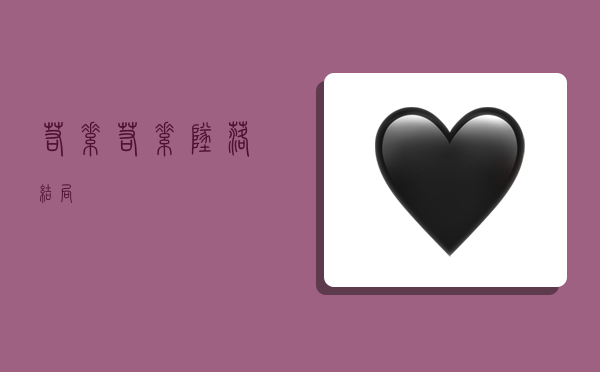 若素,若素坠落结局-图1 若素,若素坠落结局-图1